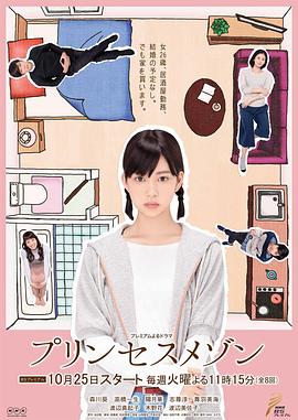 公主小屋 プリンセスメゾン (2016)