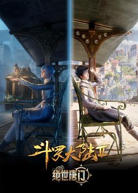 斗罗大陆2