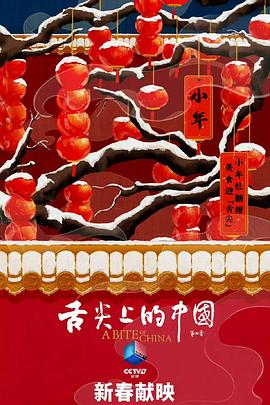 舌尖4