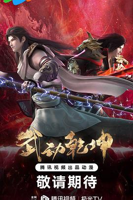 Martial Universe 4th Season