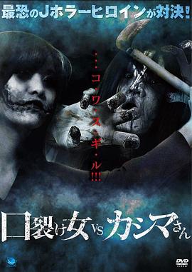 裂口女VS半身死灵