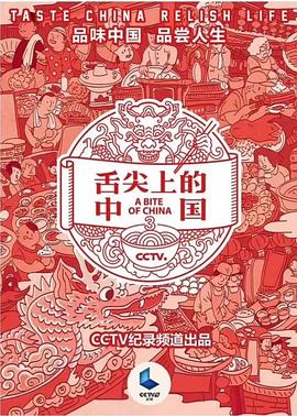 舌尖3