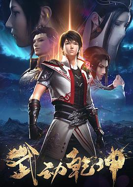 武动乾坤第二季动画版
