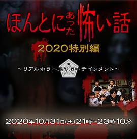 毛骨悚然撞鬼经 2020特别篇