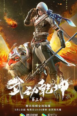 Martial Universe 3rd Season