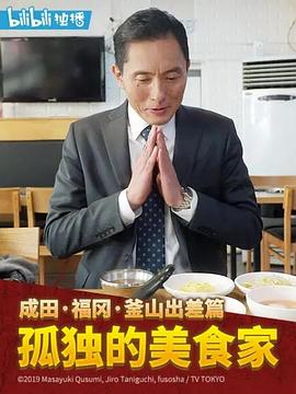孤独的美食家 2019除夕特别篇